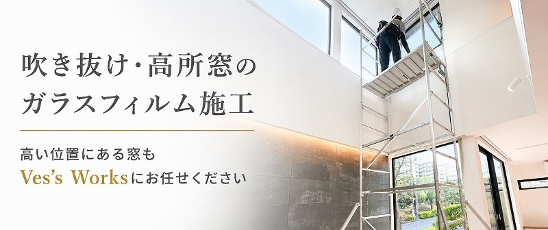 吹き抜け窓・高所窓のガラスフィルム施工｜高い位置にある窓もVes's Worksにお任せください
