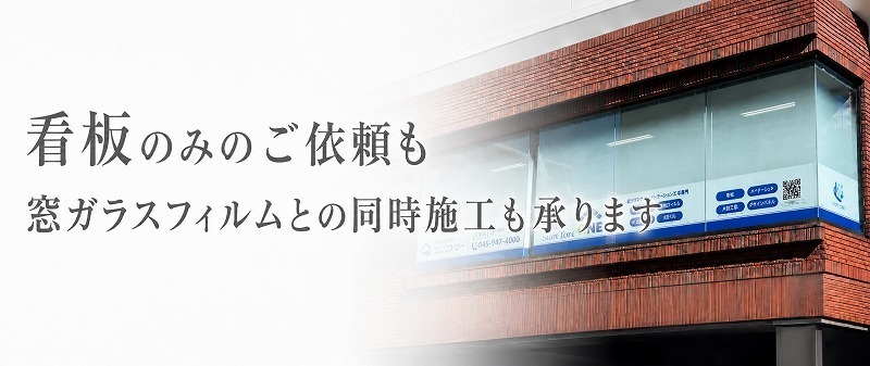 目隠しフィルムと窓面看板を施工した法人事務所